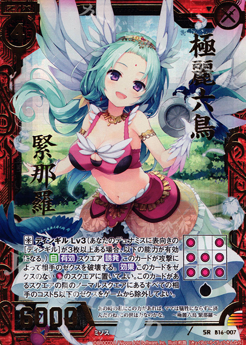 SRH 極麗六鳥 緊那羅(ホロ) | 販売 | [B16] 真神降臨編 神域との邂逅 | Z/X-Zillions of enemy X-｜ゼクス