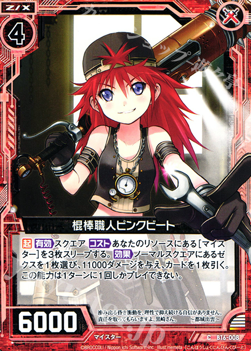 C 棍棒職人ピンクビート | 販売 | [B16] 真神降臨編 神域との邂逅 | Z/X-Zillions of enemy X-｜ゼクス