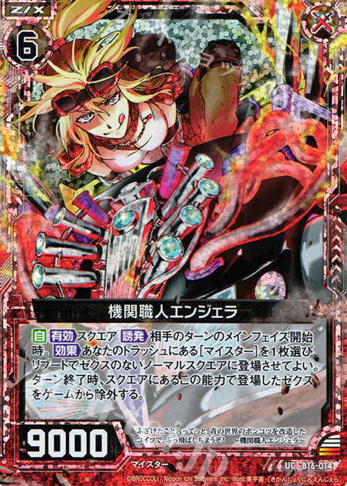 UCH 機関職人エンジェラ(ホロ) | 販売 | [B16] 真神降臨編 神域との邂逅 | Z/X-Zillions of enemy X-｜ゼクス