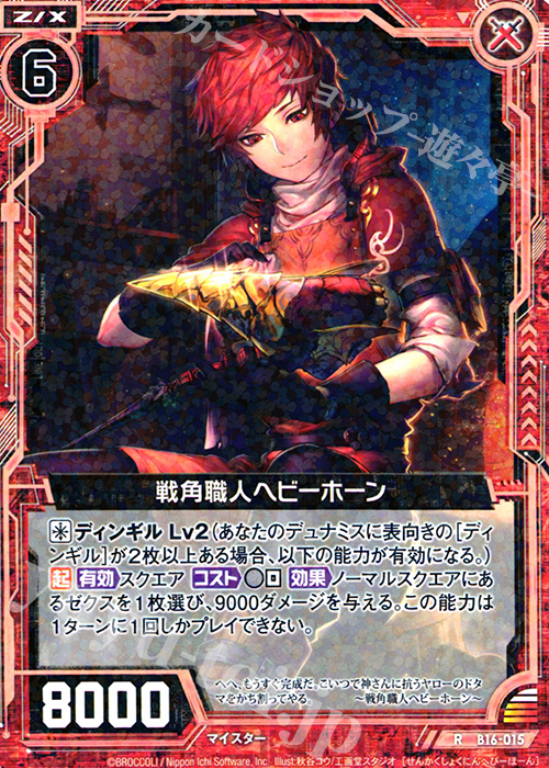 R 戦角職人ヘビーホーン | 販売 | [B16] 真神降臨編 神域との邂逅 | Z/X-Zillions of enemy X-｜ゼクス