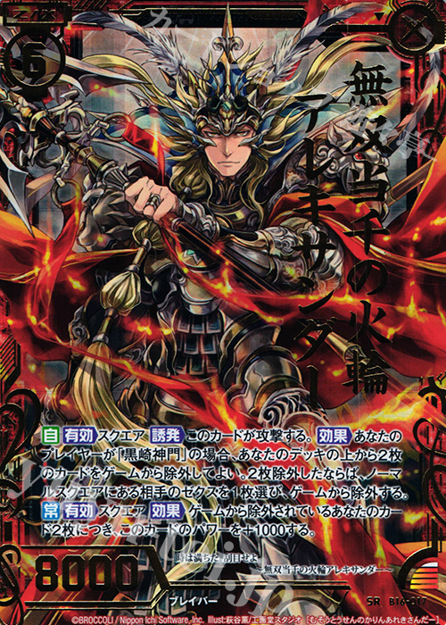 【傷】 SRH 無双当千の火輪アレキサンダー(ホロ) | 販売 | [B16] 真神降臨編 神域との邂逅 | Z/X-Zillions of enemy X-｜ゼクス