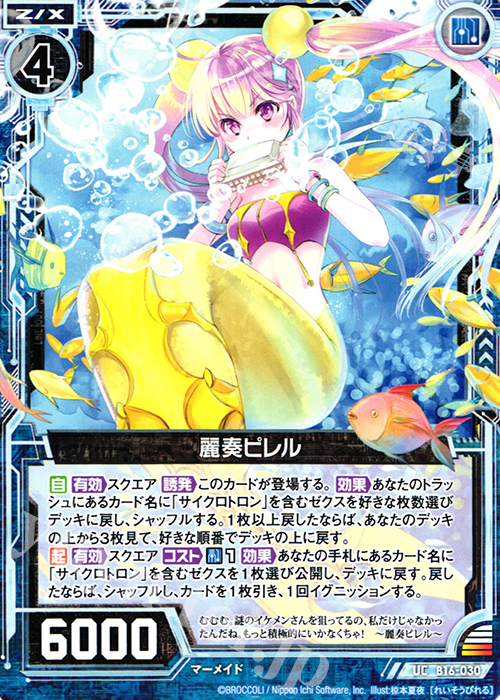 UC 麗奏ピレル | 販売 | [B16] 真神降臨編 神域との邂逅 | Z/X-Zillions of enemy X-｜ゼクス
