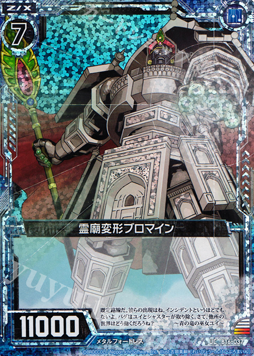 UCH 霊廟変形ブロマイン(ホロ) | 販売 | [B16] 真神降臨編 神域との邂逅 | Z/X-Zillions of enemy X-｜ゼクス