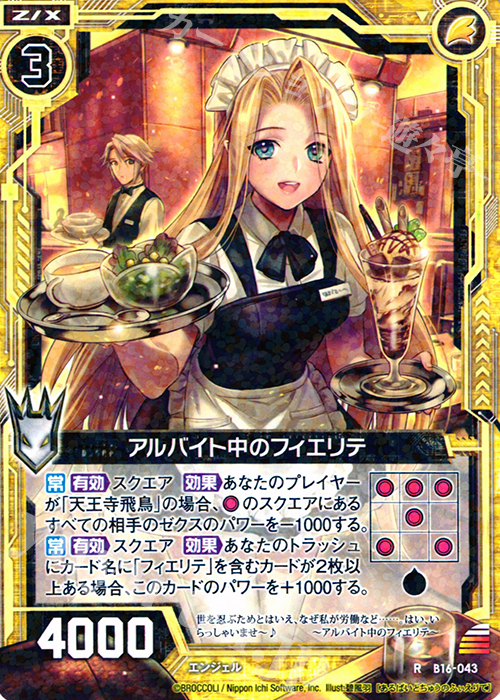 R アルバイト中のフィエリテ | 販売 | [B16] 真神降臨編 神域との邂逅 | Z/X-Zillions of enemy X-｜ゼクス