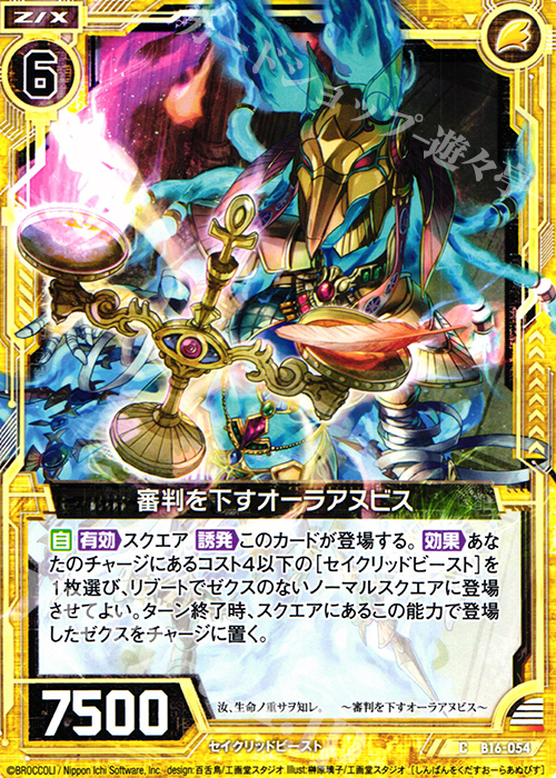 C 審判を下すオーラアヌビス | 販売 | [B16] 真神降臨編 神域との邂逅 | Z/X-Zillions of enemy X-｜ゼクス