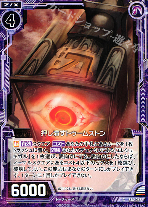 C 押し潰すトゥームストン | 販売 | [B16] 真神降臨編 神域との邂逅 | Z/X-Zillions of enemy X-｜ゼクス