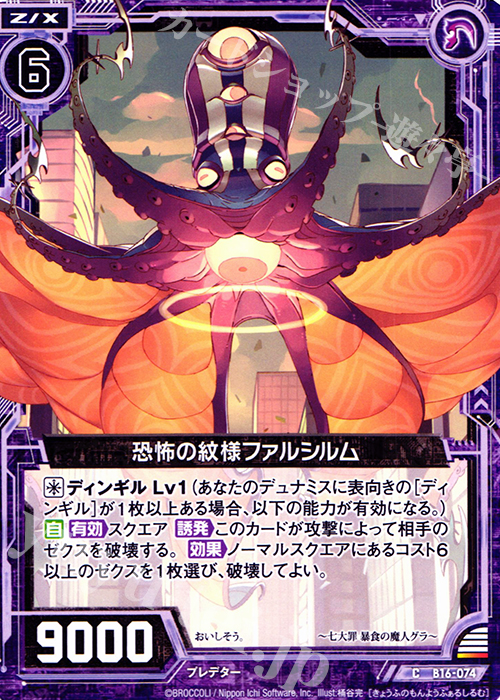 C 恐怖紋様ファルシルム | 販売 | [B16] 真神降臨編 神域との邂逅 | Z/X-Zillions of enemy X-｜ゼクス