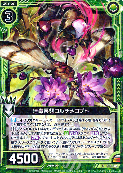 R 連毒長翅コルチメコプト | 販売 | [B16] 真神降臨編 神域との邂逅 | Z/X-Zillions of enemy X-｜ゼクス