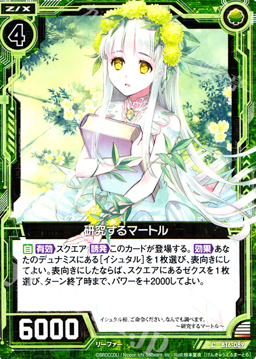 C 研究するマートル | 販売 | [B16] 真神降臨編 神域との邂逅 | Z/X-Zillions of enemy X-｜ゼクス