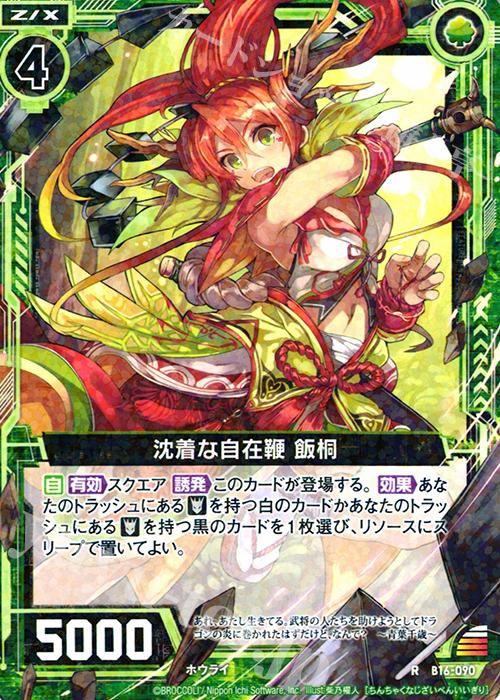 R 沈着な自在鞭 飯桐 | 販売 | [B16] 真神降臨編 神域との邂逅 | Z/X-Zillions of enemy X-｜ゼクス