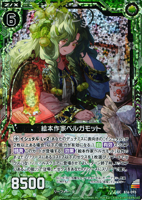 UCH 絵本作家ベルガモット(ホロ) | 販売 | [B16] 真神降臨編 神域との邂逅 | Z/X-Zillions of enemy X-｜ゼクス