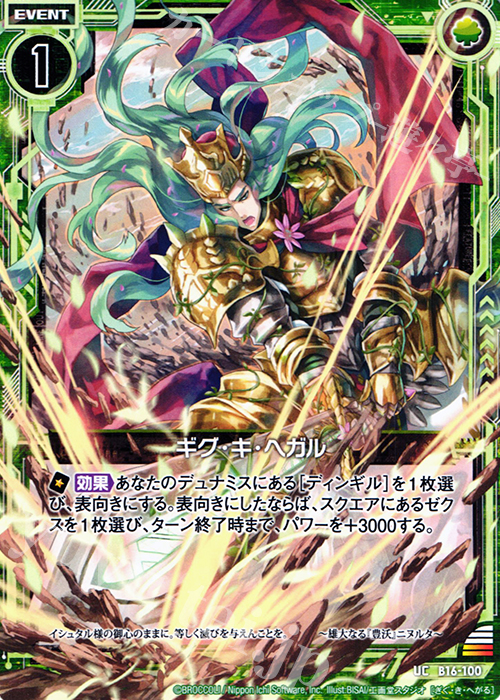 UC ギグ・キ・ヘガル | 販売 | [B16] 真神降臨編 神域との邂逅 | Z/X-Zillions of enemy X-｜ゼクス
