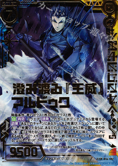 【傷】 Z/XR 澄み渡る『王威』マルドゥク | 販売 | [B16] 真神降臨編 神域との邂逅 | Z/X-Zillions of enemy X-｜ゼクス