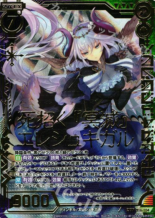 Z/XR 死招く『冥滅』エレシュキガル | 販売 | [B16] 真神降臨編 神域との邂逅 | Z/X-Zillions of enemy X-｜ゼクス