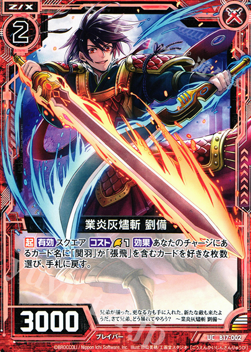 UC 業炎灰燼斬 劉備 | 販売 | [B17] 真神降臨編 裏切りの連鎖 | Z/X-Zillions of enemy X-｜ゼクス