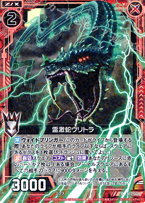 R 雷激蛇ヴリトラ | 販売 | [B17] 真神降臨編 裏切りの連鎖 | Z/X-Zillions of enemy X-｜ゼクス