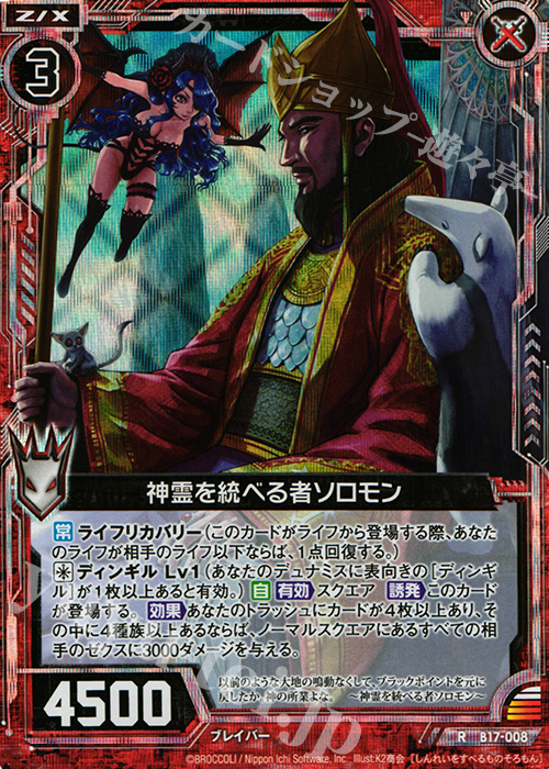 RH 神霊を統べる者ソロモン(ホロ) | 販売 | [B17] 真神降臨編 裏切りの連鎖 | Z/X-Zillions of enemy X-｜ゼクス
