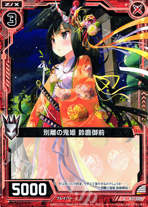 C 別離の鬼姫 鈴鹿御前 | 販売 | [B17] 真神降臨編 裏切りの連鎖 | Z/X-Zillions of enemy X-｜ゼクス