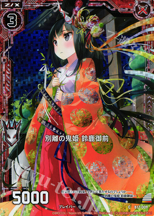 CH 別離の鬼姫 鈴鹿御前(ホロ) | 販売 | [B17] 真神降臨編 裏切りの連鎖 | Z/X-Zillions of enemy X-｜ゼクス