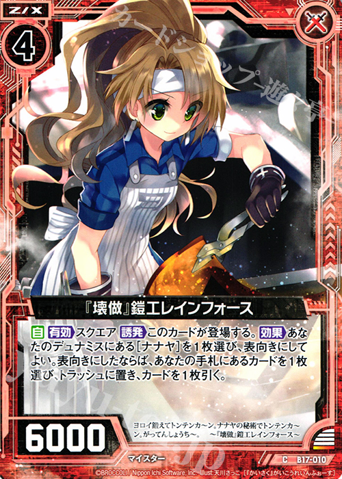 C 『壊做』鎧工レインフォース | 販売 | [B17] 真神降臨編 裏切りの連鎖 | Z/X-Zillions of enemy X-｜ゼクス