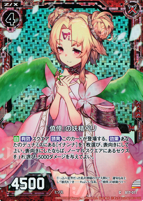 CH 『僥倖』の妖精ペリ(ホロ) | 販売 | [B17] 真神降臨編 裏切りの連鎖 | Z/X-Zillions of enemy X-｜ゼクス