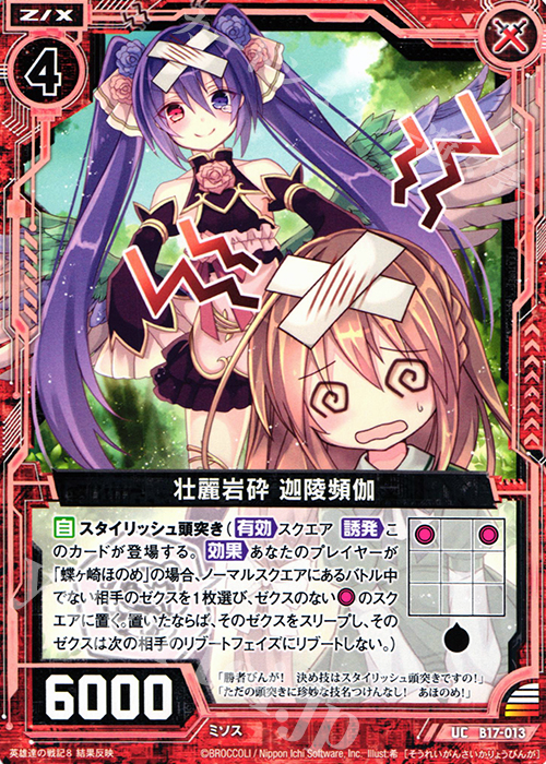 UC 壮麗岩砕 迦陵頻伽 | 販売 | [B17] 真神降臨編 裏切りの連鎖 | Z/X-Zillions of enemy X-｜ゼクス