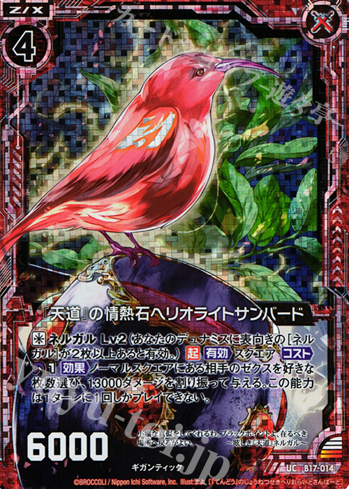 UCH 『天道』の情熱石ヘリオライトサンバード(ホロ) | 販売 | [B17] 真神降臨編 裏切りの連鎖 | Z/X-Zillions of enemy X-｜ゼクス