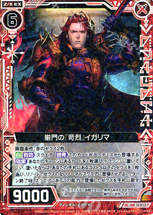 R 厳門の『苛烈』イガリマ | 販売 | [B17] 真神降臨編 裏切りの連鎖 | Z/X-Zillions of enemy X-｜ゼクス
