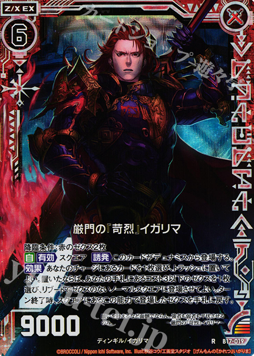 RH 厳門の『苛烈』イガリマ(ホロ) | 販売 | [B17] 真神降臨編 裏切りの連鎖 | Z/X-Zillions of enemy X-｜ゼクス
