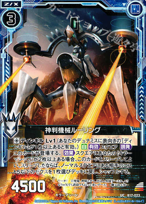 UC 神判機械ルーリング | 販売 | [B17] 真神降臨編 裏切りの連鎖 | Z/X-Zillions of enemy X-｜ゼクス
