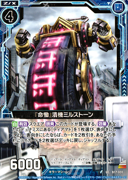 UC 『命慟』潰機ミルストーン | 販売 | [B17] 真神降臨編 裏切りの連鎖 | Z/X-Zillions of enemy X-｜ゼクス