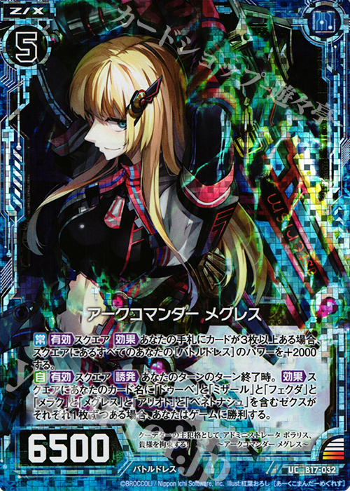 UCH アークコマンダー メグレス(ホロ) | 買取 | [B17] 真神降臨編 裏切りの連鎖 | Z/X-Zillions of enemy X-｜ゼクス
