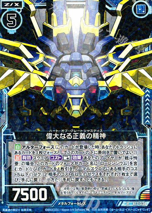 R 偉大なる正義の精神 | 販売 | [B17] 真神降臨編 裏切りの連鎖 | Z/X-Zillions of enemy X-｜ゼクス