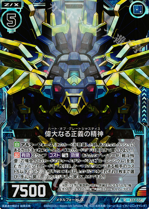 RH 偉大なる正義の精神(ホロ) | 販売 | [B17] 真神降臨編 裏切りの連鎖 | Z/X-Zillions of enemy X-｜ゼクス