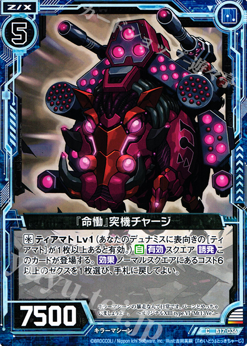 C 『命慟』突機チャージ | 販売 | [B17] 真神降臨編 裏切りの連鎖 | Z/X-Zillions of enemy X-｜ゼクス