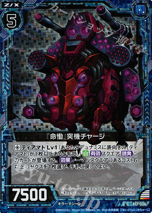 CH 『命慟』突機チャージ(ホロ) | 販売 | [B17] 真神降臨編 裏切りの連鎖 | Z/X-Zillions of enemy X-｜ゼクス