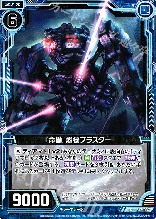 C 『命慟』燃機ブラスター | 販売 | [B17] 真神降臨編 裏切りの連鎖 | Z/X-Zillions of enemy X-｜ゼクス