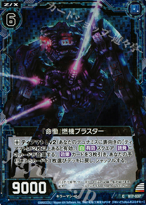 CH 『命慟』燃機ブラスター(ホロ) | 販売 | [B17] 真神降臨編 裏切りの連鎖 | Z/X-Zillions of enemy X-｜ゼクス