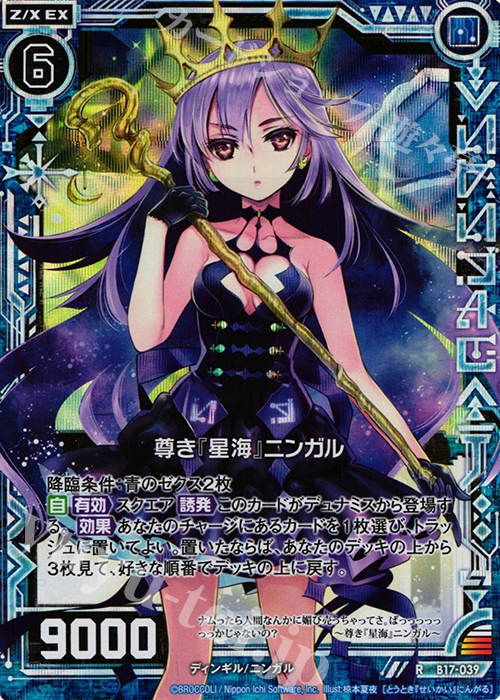 RH 尊き『星海』ニンガル(ホロ) | 販売 | [B17] 真神降臨編 裏切りの連鎖 | Z/X-Zillions of enemy X-｜ゼクス