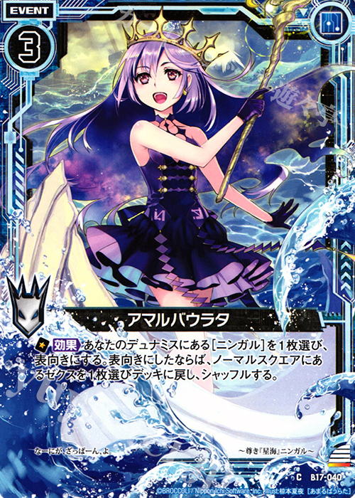 C アマルバウラタ | 販売 | [B17] 真神降臨編 裏切りの連鎖 | Z/X-Zillions of enemy X-｜ゼクス