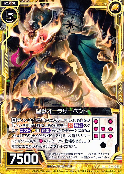 UC 聖獣オーラサーペント | 販売 | [B17] 真神降臨編 裏切りの連鎖 | Z/X-Zillions of enemy X-｜ゼクス