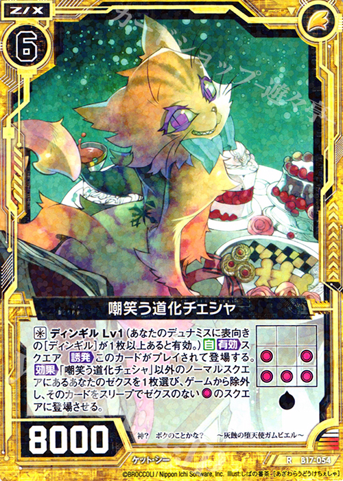 R 嘲笑う道化チェシャ | 販売 | [B17] 真神降臨編 裏切りの連鎖 | Z/X-Zillions of enemy X-｜ゼクス