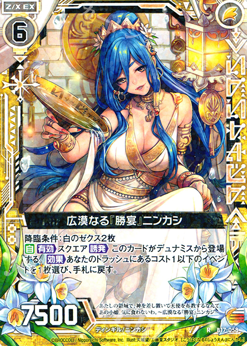 R 広漠なる『勝宴』ニンカシ | 販売 | [B17] 真神降臨編 裏切りの連鎖 | Z/X-Zillions of enemy X-｜ゼクス