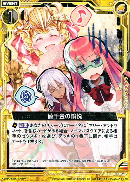 UC 値千金の愉悦 | 販売 | [B17] 真神降臨編 裏切りの連鎖 | Z/X-Zillions of enemy X-｜ゼクス