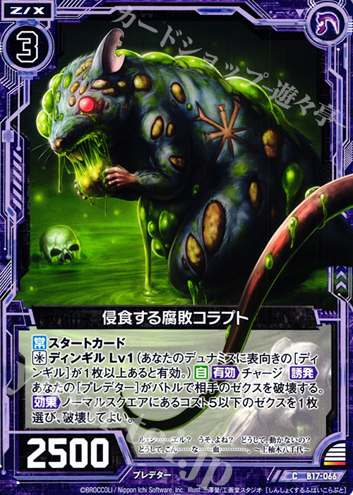 C 侵食する腐敗コラプト | 販売 | [B17] 真神降臨編 裏切りの連鎖 | Z/X-Zillions of enemy X-｜ゼクス