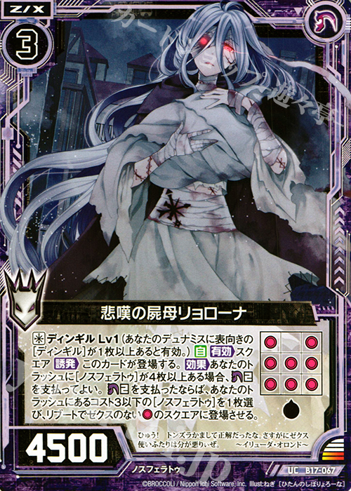UC 悲嘆の屍母リョローナ | 販売 | [B17] 真神降臨編 裏切りの連鎖 | Z/X-Zillions of enemy X-｜ゼクス