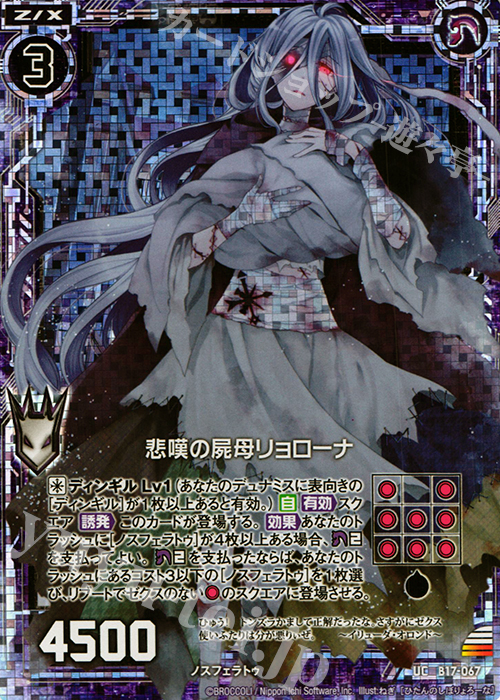 UCH 悲嘆の屍母リョローナ(ホロ) | 販売 | [B17] 真神降臨編 裏切りの連鎖 | Z/X-Zillions of enemy X-｜ゼクス