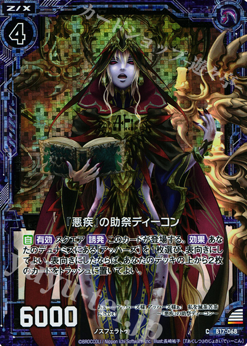 CH 『悪疾』の助祭ディーコン(ホロ) | 販売 | [B17] 真神降臨編 裏切りの連鎖 | Z/X-Zillions of enemy X-｜ゼクス