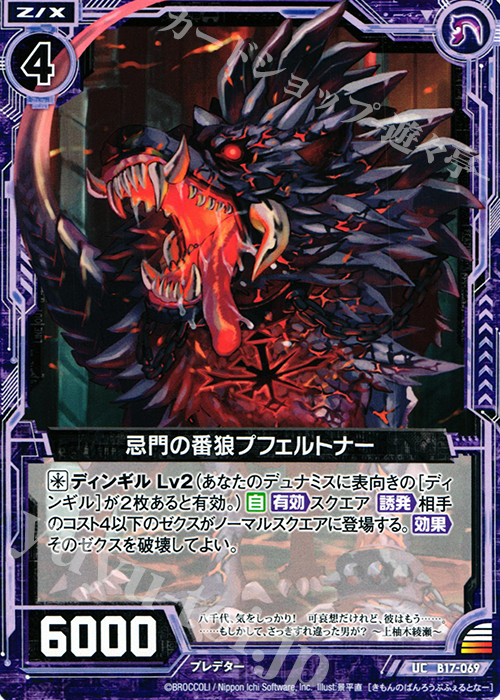 UC 忌門の番狼プフェルトナー | 販売 | [B17] 真神降臨編 裏切りの連鎖 | Z/X-Zillions of enemy X-｜ゼクス