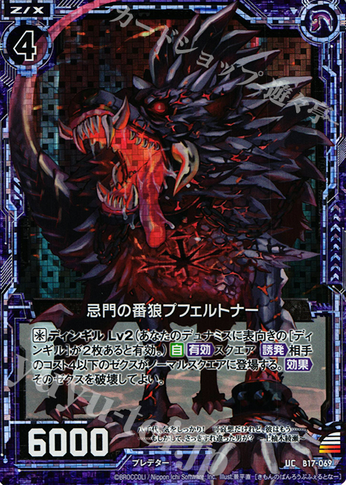 UCH 忌門の番狼プフェルトナー(ホロ) | 販売 | [B17] 真神降臨編 裏切りの連鎖 | Z/X-Zillions of enemy X-｜ゼクス
